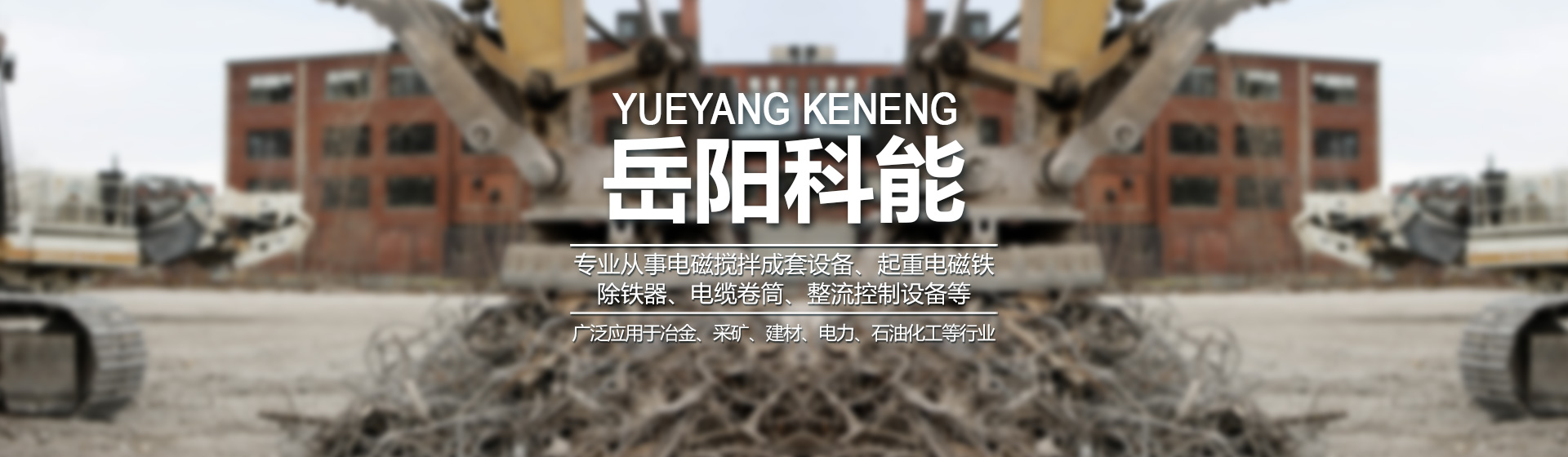 岳陽科能電磁設備有限公司_岳陽科能電磁設備|科能電磁設備|起重電磁鐵哪家好